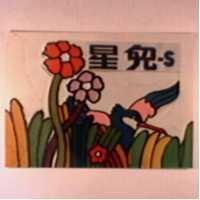 星兒一 S 及圖 