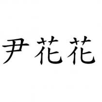 尹花花