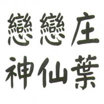 戀戀庄神仙葉