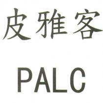 皮雅客 PALC