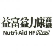 益富益力康高纖 Nutri-Aid HF Plus
