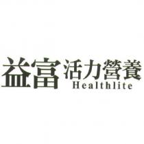 益富活力營養 Healthlite