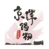 京澤鍋物及圖 日式石頭