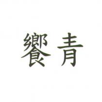 饗青