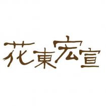 花東宏宣