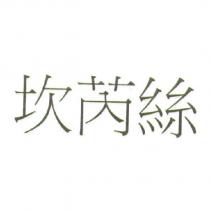 坎芮絲