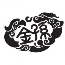 金孫及圖