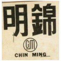 錦明及圖 CHIN MING 
