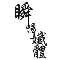 瞬暢孅體