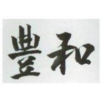 豐和