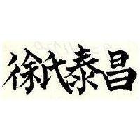 徐氏泰昌