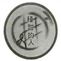 種甜的人及圖