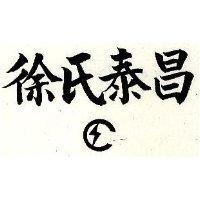 徐氏泰昌及圖