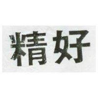 精好