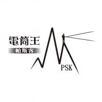 電筒王 帕斯客 PSK 及圖