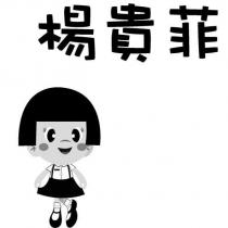 楊貴菲及圖
