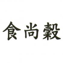 食尚穀