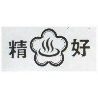 精好及圖