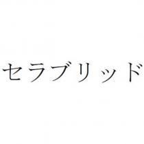 セラブリッド