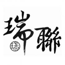 瑞聯及圖