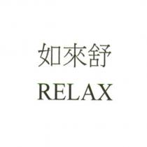 如來舒 RELAX