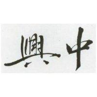興中
