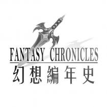 幻想編年史 FANTASY CHRONICLES 及圖形