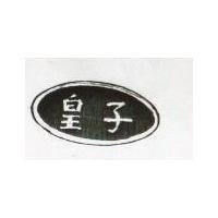 皇子及圖
