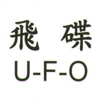 飛碟 U-F-O