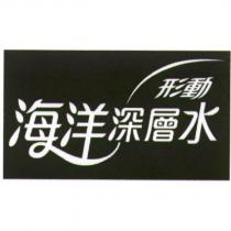 形動海洋深層水