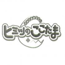 かみさまみならい/ヒミツのここたま & device