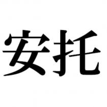 安托