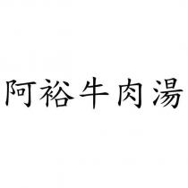 阿裕牛肉湯