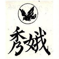 秀娥及圖