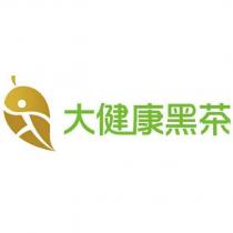 大健康黑茶及圖