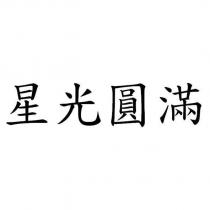 星光圓滿