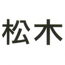 松木