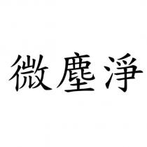 微塵淨