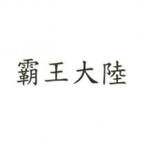 霸王大陸