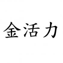 金活力
