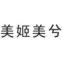 美姬美兮