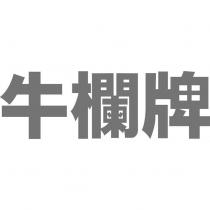牛欄牌設計圖