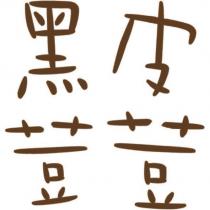 黑皮荳荳