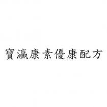 寶灜康素優康配方