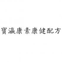 寶灜康素康健配方