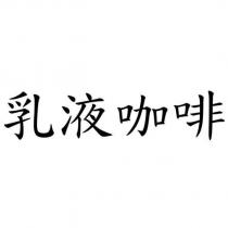 乳液咖啡