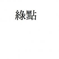 綠點