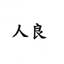 人良