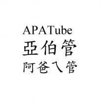 APATube 亞伯管 阿爸ㄟ管