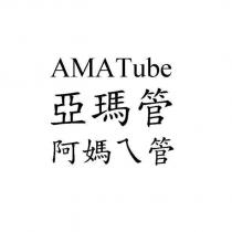 AMATube 亞瑪管 阿媽ㄟ管